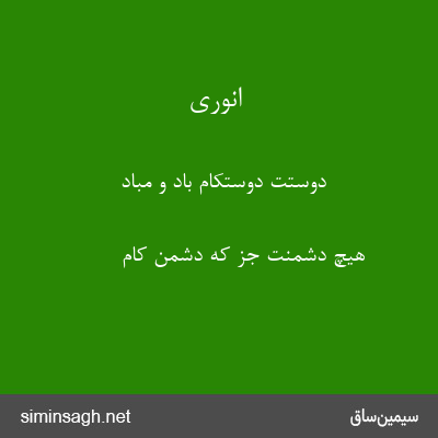 انوری - دوستت دوستکام باد و مباد