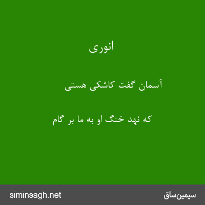 انوری - آسمان گفت کاشکی هستی