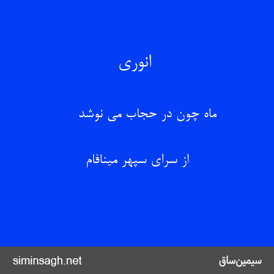 انوری - ماه چون در حجاب می نوشد