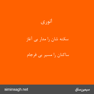 انوری - سکنه شان را مدار بی آغاز