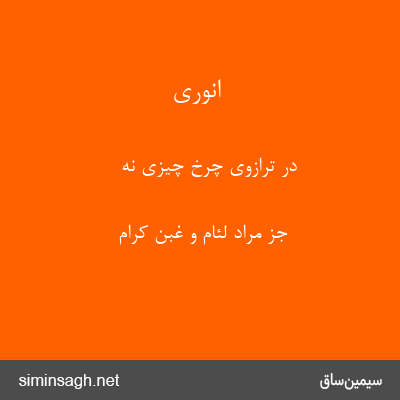 انوری - در ترازوی چرخ چیزی نه