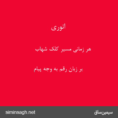 انوری - هر زمانی مسیر کلک شهاب