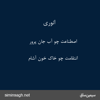 انوری - اصطناعت چو آب جان پرور