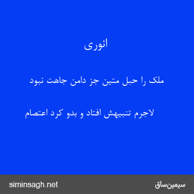 انوری - ملک را حبل متین جز دامن جاهت نبود