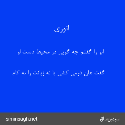 انوری - ابر را گفتم چه گویی در محیط دست او