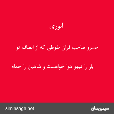 انوری - خسرو صاحب قران طوطی که از انصاف تو