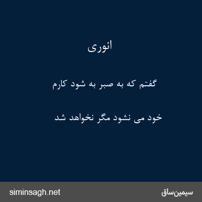 انوری - گفتم که به صبر به شود کارم