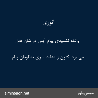 انوری - وانکه نشنیدی پیام آیتی در شان عدل