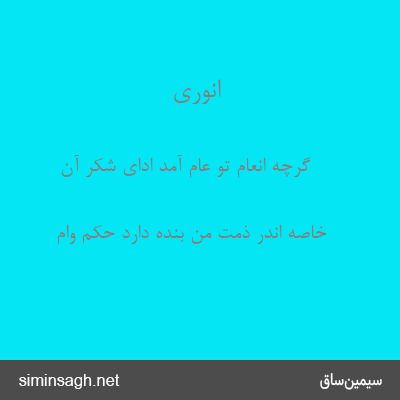 انوری - گرچه انعام تو عام آمد ادای شکر آن