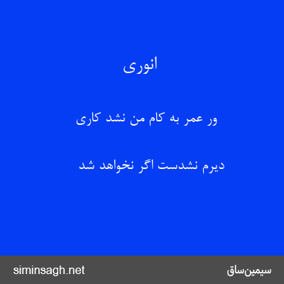 انوری - ور عمر به کام من نشد کاری