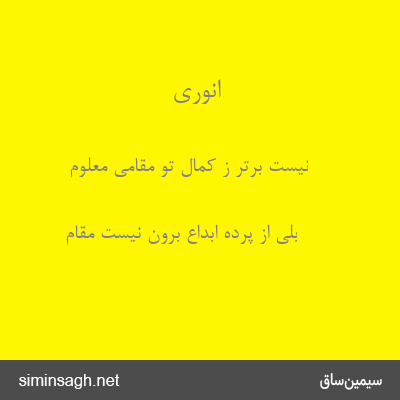 انوری - نیست برتر ز کمال تو مقامی معلوم