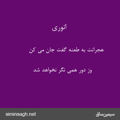 انوری - هجرانت به طعنه گفت جان می کن