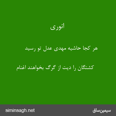 انوری - هر کجا حاشیهٔ مهدی عدل تو رسید