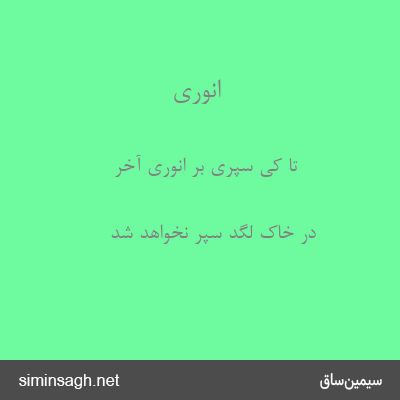 انوری - تا کی سپری بر انوری آخر