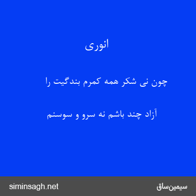 انوری - چون نی شکر همه کمرم بندگیت را