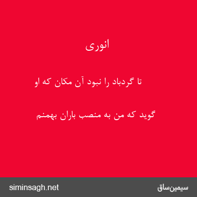 انوری - تا گردباد را نبود آن مکان که او