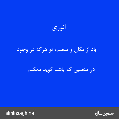 انوری - باد از مکان و منصب تو هرکه در وجود