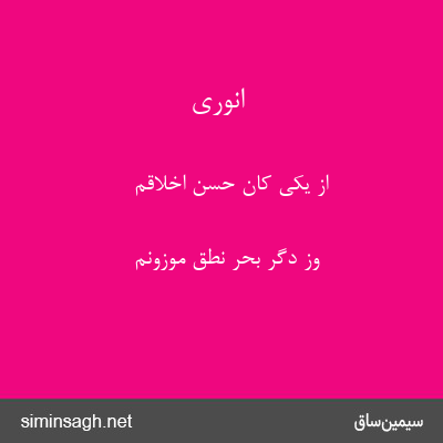 انوری - از یکی کان حسن اخلاقم