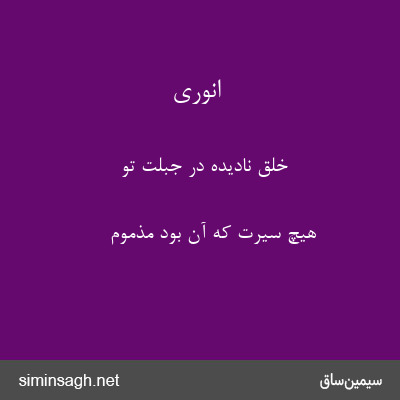 انوری - خلق نادیده در جبلت تو