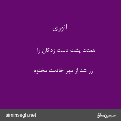 انوری - همتت پشت دست زدکان را