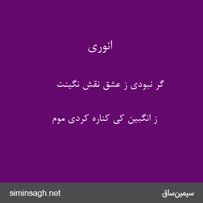 انوری - گر نبودی ز عشق نقش نگینت