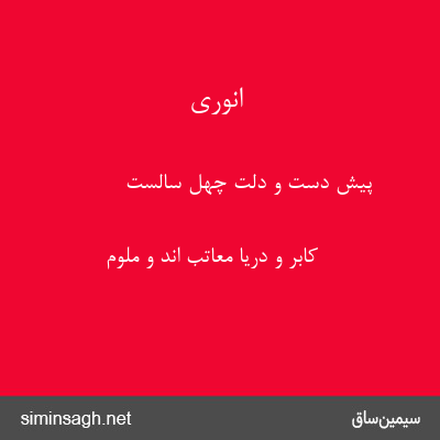 انوری - پیش دست و دلت چهل سالست