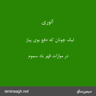 انوری - لیک چونان که دفع بوی پیاز