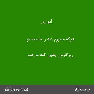 انوری - هرکه محروم شد ز خدمت تو