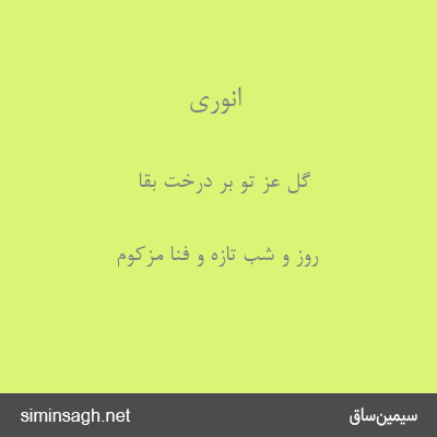 انوری - گل عز تو بر درخت بقا