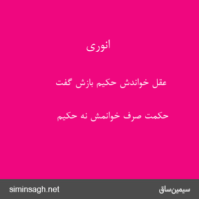 انوری - عقل خواندش حکیم بازش گفت