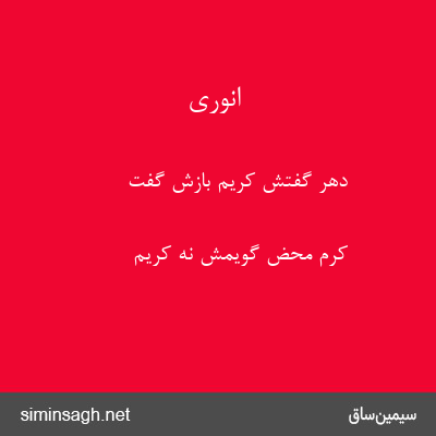 انوری - دهر گفتش کریم بازش گفت