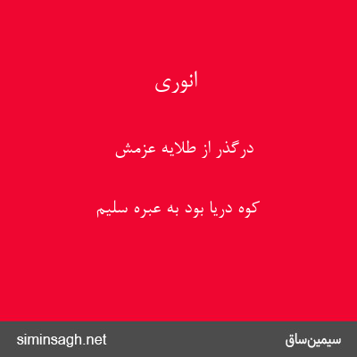 انوری - درگذر از طلایهٔ عزمش