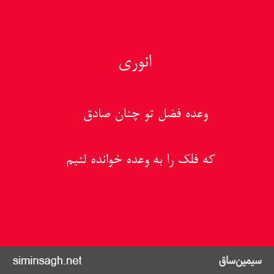 انوری - وعدهٔ فضل تو چنان صادق