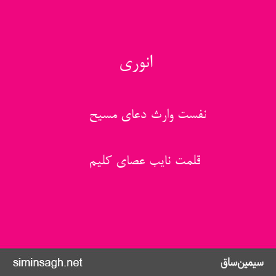 انوری - نفست وارث دعای مسیح