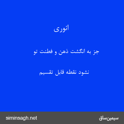 انوری - جز به انگشت ذهن و فطنت تو