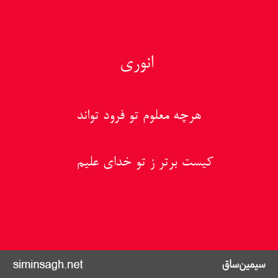 انوری - هرچه معلوم تو فرود تواند