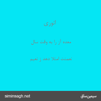 انوری - معدهٔ آز را به وقت سال