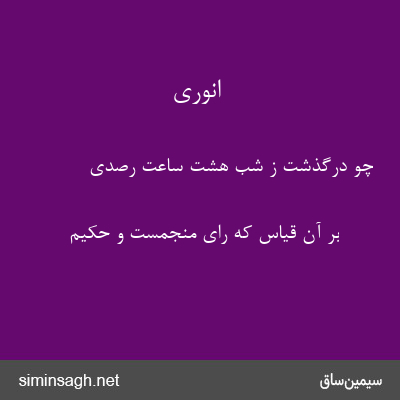 انوری - چو درگذشت ز شب هشت ساعت رصدی