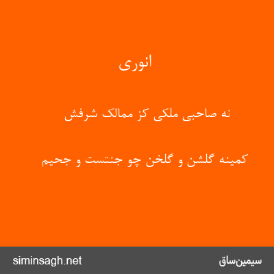 انوری - نه صاحبی ملکی کز ممالک شرفش