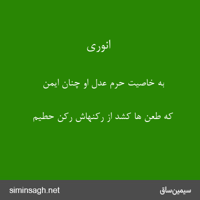 انوری - به خاصیت حرم عدل او چنان ایمن