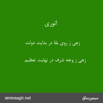 انوری - زهی ز روی بقا در بدایت دولت