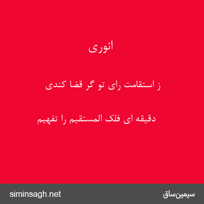 انوری - ز استقامت رای تو گر قضا کندی