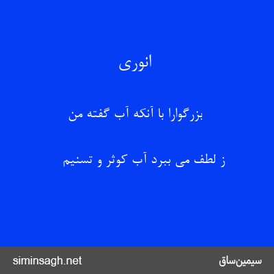 انوری - بزرگوارا با آنکه آب گفتهٔ من