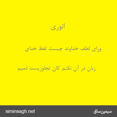 انوری - ورای لطف خداوند چیست لفظ خدای