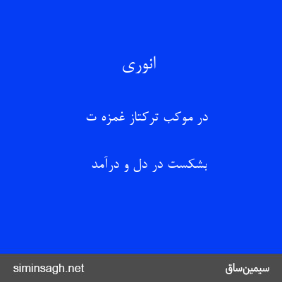 انوری - در موکب ترکتاز غمزه ت