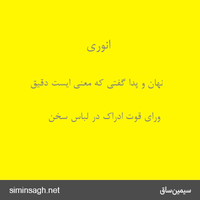 انوری - نهان و پدا گفتی که معنی ایست دقیق