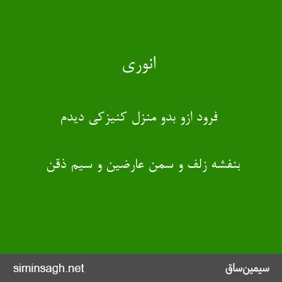 انوری - فرود ازو بدو منزل کنیزکی دیدم