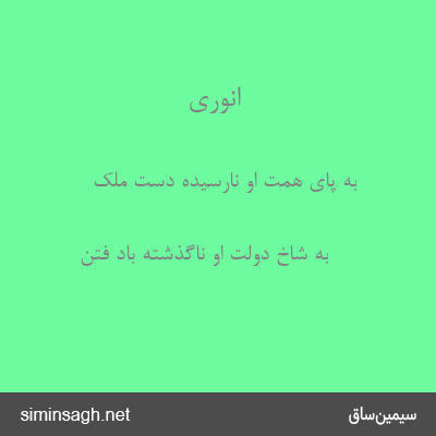 انوری - به پای همت او نارسیده دست ملک