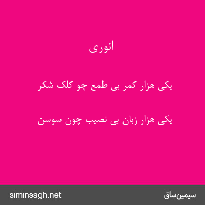 انوری - یکی هزار کمر بی طمع چو کلک شکر