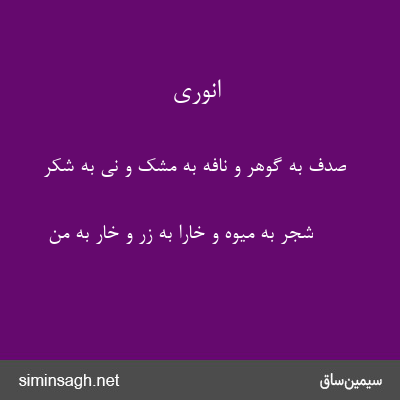 انوری - صدف به گوهر و نافه به مشک و نی به شکر